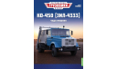 Легендарные грузовики СССР №83, КО-450 (ЗИЛ-4333), масштабная модель, 1:43, 1/43