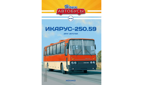 Автобус Икарус-250.59 - Наши Автобусы №18, масштабная модель, Ikarus, Наши Автобусы (MODIMIO Collections), scale43