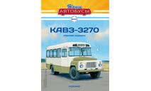 Автобус КАвЗ-3270 - Наши Автобусы №20, масштабная модель, Наши Автобусы (MODIMIO Collections), 1:43, 1/43