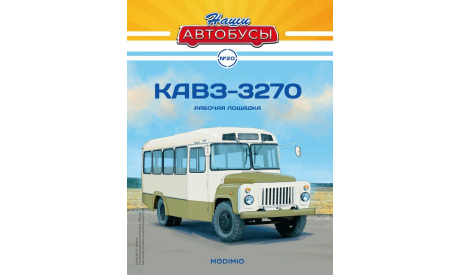 Автобус КАвЗ-3270 - Наши Автобусы №20, масштабная модель, Наши Автобусы (MODIMIO Collections), scale43
