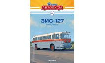 Автобус ЗиС-127 - Наши Автобусы №21, журнальная серия масштабных моделей, Наши Автобусы (MODIMIO Collections), scale43