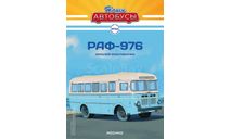 Автобус РАФ-976 - Наши Автобусы №21, масштабная модель, Наши Автобусы (MODIMIO Collections), scale43