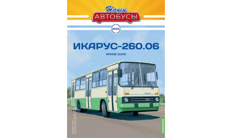 Автобус Икарус-260.06 - Наши Автобусы №25, масштабная модель, Ikarus, Наши Автобусы (MODIMIO Collections), scale43