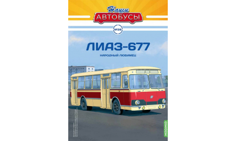 Автобус ЛиАЗ-677 - Наши Автобусы №28, масштабная модель, Наши Автобусы (MODIMIO Collections), scale43