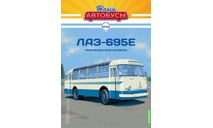 Автобус ЛАЗ-695Е - Наши Автобусы №29, масштабная модель, Наши Автобусы (MODIMIO Collections), scale43