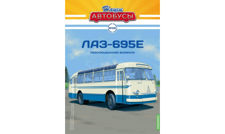 Автобус ЛАЗ-695Е - Наши Автобусы №29, масштабная модель, Наши Автобусы (MODIMIO Collections), scale43