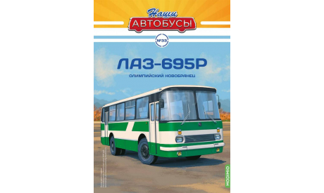 Автобус ЛАЗ-695Р - Наши Автобусы №33, масштабная модель, Наши Автобусы (MODIMIO Collections), 1:43, 1/43