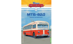 Троллейбус МТБ-82Д - Наши Автобусы №34