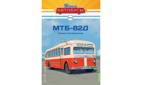 Троллейбус МТБ-82Д - Наши Автобусы №34, масштабная модель, Наши Автобусы (MODIMIO Collections), scale43