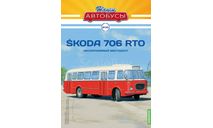 Автобус Skoda -706RTO - Наши Автобусы №35, масштабная модель, Škoda, Наши Автобусы (MODIMIO Collections), scale43