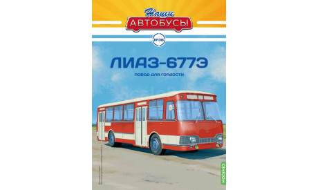 Автобус ЛиАЗ-677Э - Наши Автобусы №36, журнальная серия масштабных моделей, Наши Автобусы (MODIMIO Collections), scale43