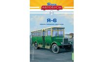 Автобус Я-6 - Наши Автобусы №37, журнальная серия масштабных моделей, ЯАЗ, Наши Автобусы (MODIMIO Collections), scale43
