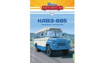 Автобус КАвЗ-685 - Наши Автобусы №40, масштабная модель, Наши Автобусы (MODIMIO Collections), scale43
