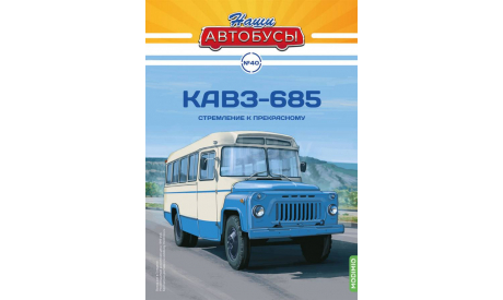 Автобус КАвЗ-685 - Наши Автобусы №40, масштабная модель, Наши Автобусы (MODIMIO Collections), scale43