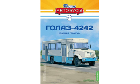 Автобус ГолАЗ-4242 - Наши Автобусы №41, журнальная серия масштабных моделей, Наши Автобусы (MODIMIO Collections), scale43