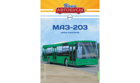 Автобус МАЗ-203 - Наши Автобусы №42, масштабная модель, Наши Автобусы (MODIMIO Collections), 1:43, 1/43