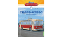 Троллейбус СВАРЗ-МТБЭС - Наши Автобусы №44, журнальная серия масштабных моделей, Наши Автобусы (MODIMIO Collections), scale43