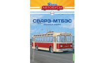 Троллейбус СВАРЗ-МТБЭС - Наши Автобусы №44, журнальная серия масштабных моделей, Наши Автобусы (MODIMIO Collections), scale43