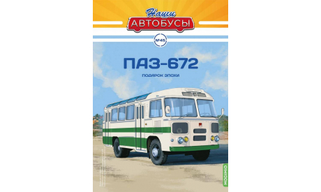 Автобус ПАЗ-672 - Наши Автобусы №45, журнальная серия масштабных моделей, Наши Автобусы (MODIMIO Collections), 1:43, 1/43