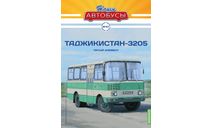 Автобус Таджикистан-3205 - Наши Автобусы №47, масштабная модель, Наши Автобусы (MODIMIO Collections), 1:43, 1/43