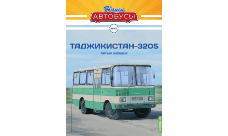 Автобус Таджикистан-3205 - Наши Автобусы №47, масштабная модель, Наши Автобусы (MODIMIO Collections), scale43