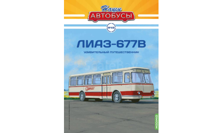Автобус ЛиАЗ-677В - Наши Автобусы №48, журнальная серия масштабных моделей, Наши Автобусы (MODIMIO Collections), scale43