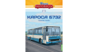 Автобус Кароса Б732 - Наши Автобусы №49, журнальная серия масштабных моделей, Karosa, Наши Автобусы (MODIMIO Collections), scale43