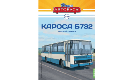 Автобус Кароса Б732 - Наши Автобусы №49, журнальная серия масштабных моделей, Karosa, Наши Автобусы (MODIMIO Collections), scale43