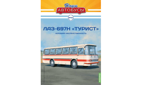Автобус ЛАЗ-697Н «Турист» - Наши Автобусы №50, масштабная модель, Наши Автобусы (MODIMIO Collections), 1:43, 1/43