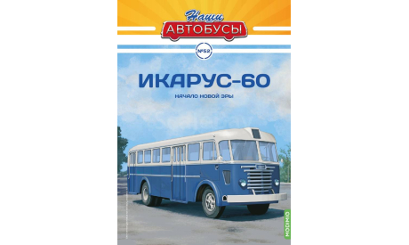 Автобус Икарус-60 - Наши Автобусы №52, масштабная модель, Ikarus, Наши Автобусы (MODIMIO Collections), 1:43, 1/43