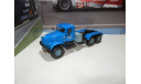 КрАЗ-255В1 синий седельный тягач, масштабная модель, Наш Автопром, scale43