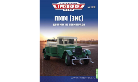 Легендарные грузовики СССР №109, ПММ (ЗИС), масштабная модель, scale43