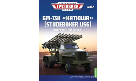 Легендарные грузовики СССР №112, БМ-13Н ’Катюша’ (Studebaker US6), масштабная модель, Наши грузовики, 1:43, 1/43