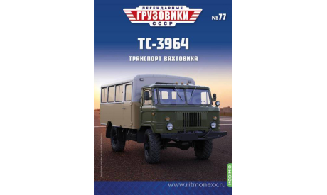 Легендарные грузовики СССР №77, ТС-3964 Транспорт вахтовика, масштабная модель, Горький, scale43