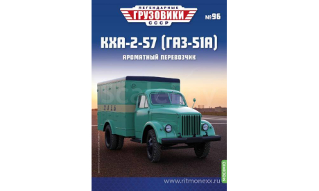 Легендарные грузовики СССР №96, КХА-2-57, масштабная модель, ГАЗ, 1:43, 1/43