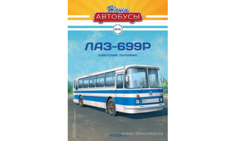 Наши Автобусы №15, ЛАЗ-699Р, масштабная модель, Наши Автобусы (MODIMIO Collections), 1:43, 1/43