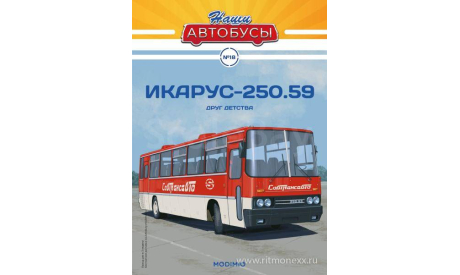 Наши Автобусы №18, Икарус-250.59, масштабная модель, Ikarus, Наши Автобусы (MODIMIO Collections), 1:43, 1/43