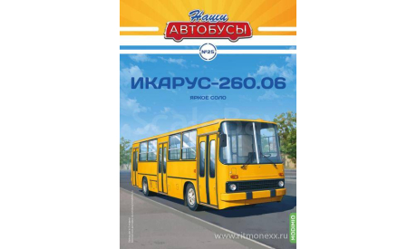 Автобус Икарус-260.06 - Наши Автобусы №25, масштабная модель, Ikarus, Наши Автобусы (MODIMIO Collections), 1:43, 1/43