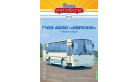 Наши Автобусы №26, ПАЗ-4230 ’Аврора’, масштабная модель, Наши Автобусы (MODIMIO Collections), 1:43, 1/43