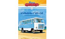 Наши Автобусы №3, Кубань-Г1А1-О2, журнальная серия масштабных моделей, Наши Автобусы (MODIMIO), 1:43, 1/43