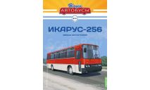 Наши Автобусы №31, Икарус-256 Звезда магистралей, масштабная модель, Ikarus, Наши Автобусы (MODIMIO Collections), 1:43, 1/43