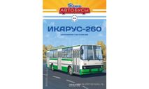 Наши Автобусы №4, Икарус-260, масштабная модель, Ikarus, Наши Автобусы (MODIMIO Collections), 1:43, 1/43