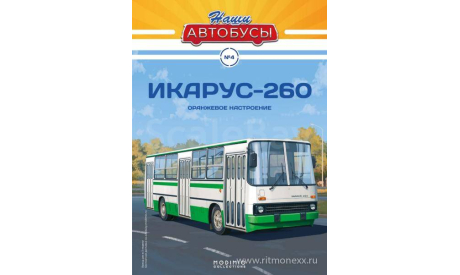 Наши Автобусы №4, Икарус-260, масштабная модель, Ikarus, Наши Автобусы (MODIMIO Collections), 1:43, 1/43