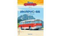 Наши Автобусы №6, Икарус-66, масштабная модель, Ikarus, Наши Автобусы (MODIMIO Collections), 1:43, 1/43