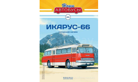 Наши Автобусы №6, Икарус-66, масштабная модель, Ikarus, Наши Автобусы (MODIMIO Collections), 1:43, 1/43