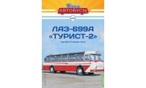 Наши Автобусы №62, ЛАЗ-699А ’Турист-2’ Мастер путешествий, масштабная модель, Наши Автобусы (MODIMIO), 1:43, 1/43