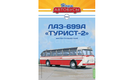 Автобус ЛАЗ-699А ’Турист-2’, Наши Автобусы №62, масштабная модель, Наши Автобусы (MODIMIO Collections), scale43