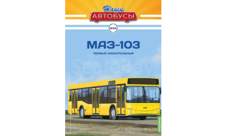 Наши Автобусы №66, МАЗ-103, масштабная модель, Наши Автобусы (MODIMIO Collections), scale43