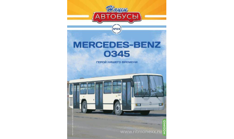 Наши Автобусы №69, Mercedes-Benz O345 Герой нашего времени, масштабная модель, Наши Автобусы (MODIMIO Collections), 1:43, 1/43