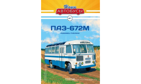 Наши Автобусы №7, ПАЗ-672М, журнальная серия масштабных моделей, Наши Автобусы (MODIMIO Collections), 1:43, 1/43